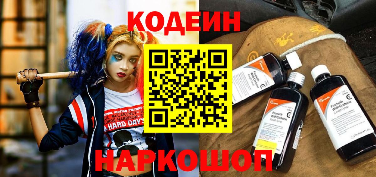 Кодеин напиток Lean (лин) Конаково