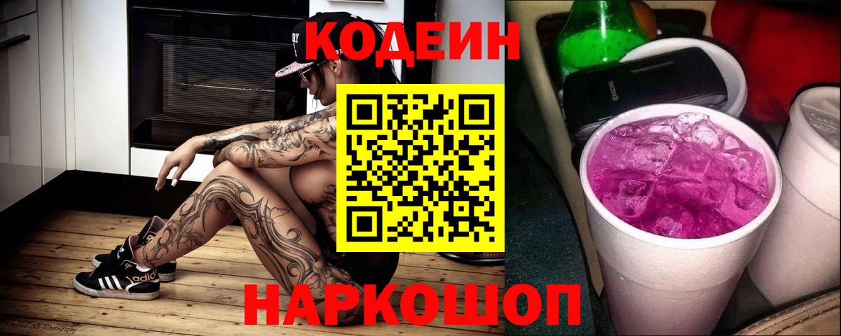 Codein напиток Lean (лин)  Вход с VPN  Кодеин Purple Drank  Конаково 